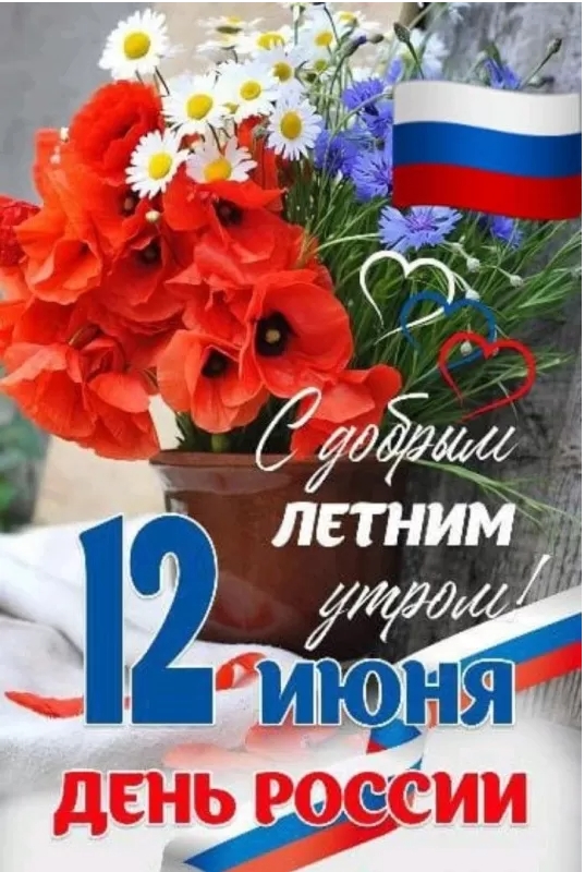 Картинки День России праздник 12 июня открытки 107 Картинки День России праздник 12 июня открытки