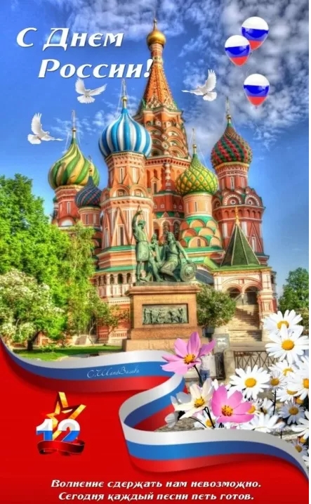 Картинки День России праздник 12 июня открытки 103 Картинки День России праздник 12 июня открытки