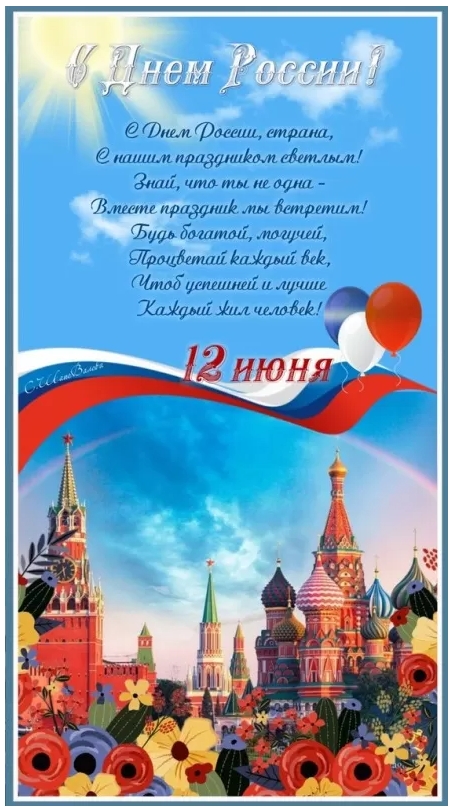 Картинки День России праздник 12 июня открытки 102 Картинки День России праздник 12 июня открытки