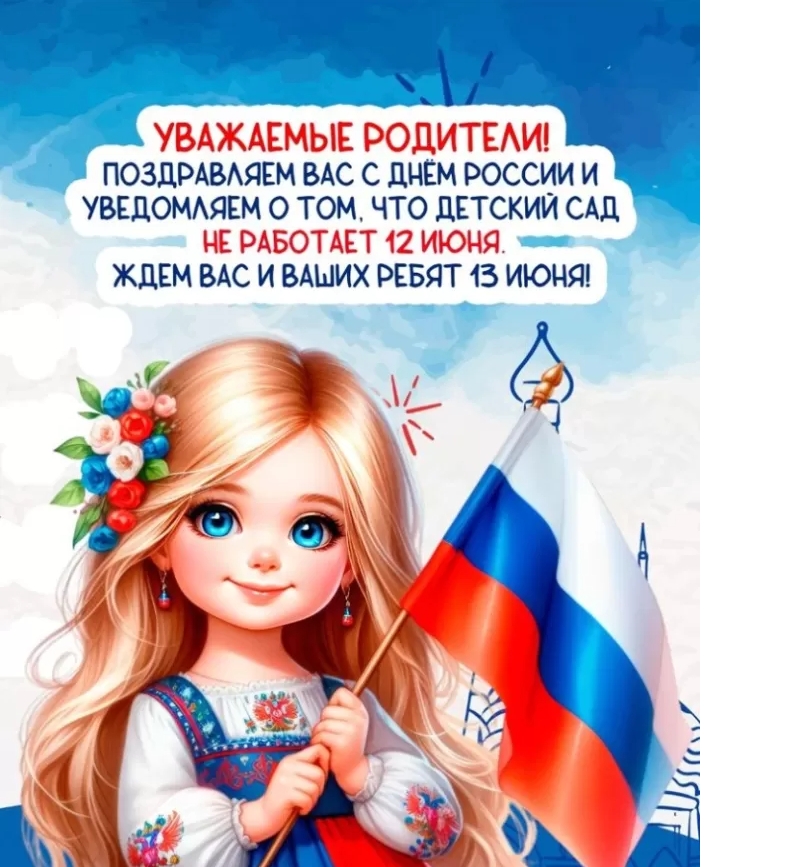 Картинки День России праздник 12 июня открытки 101 Картинки День России праздник 12 июня открытки