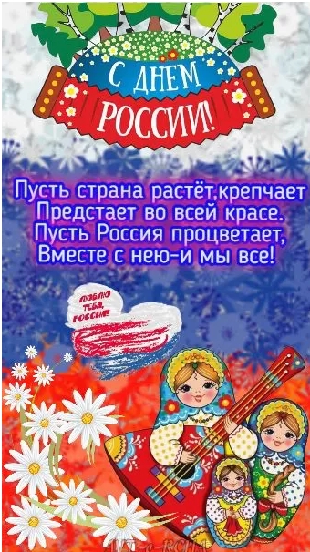 Картинки День России праздник 12 июня открытки 99 Картинки День России праздник 12 июня открытки