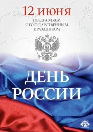 Картинки День России праздник 12 июня открытки 98 Картинки День России праздник 12 июня открытки