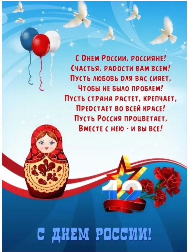 Картинки День России праздник 12 июня открытки 96 Картинки День России праздник 12 июня открытки