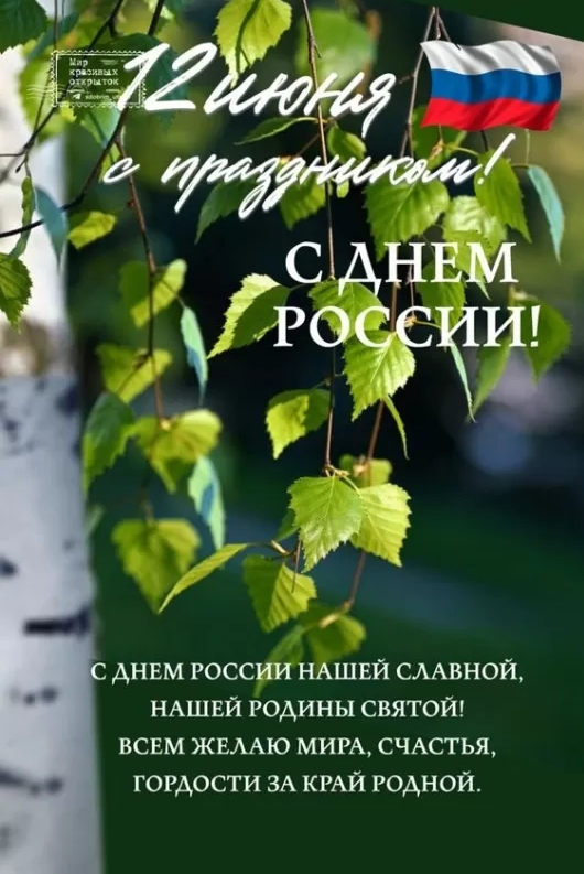 Картинки День России праздник 12 июня открытки 95 Картинки День России праздник 12 июня открытки