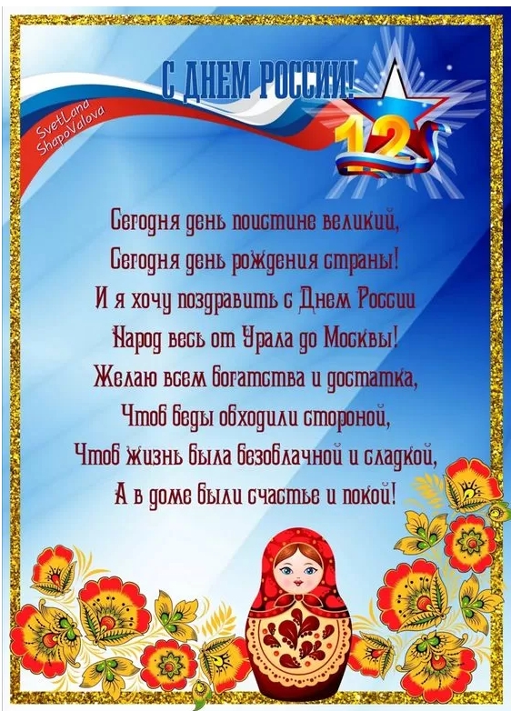 Картинки День России праздник 12 июня открытки 94 Картинки День России праздник 12 июня открытки