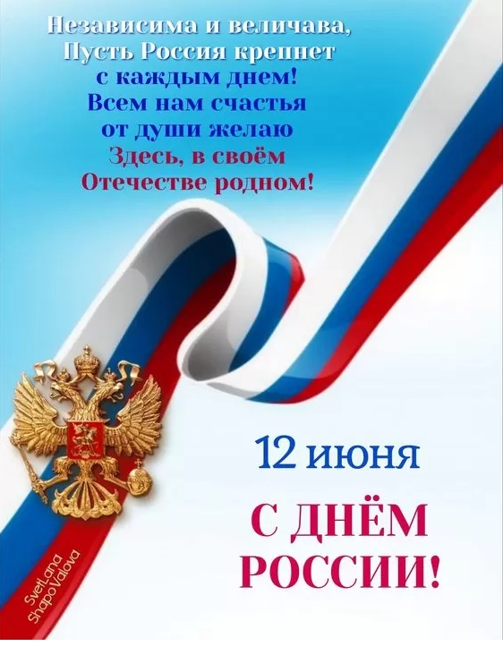 Картинки День России праздник 12 июня открытки 93 Картинки День России праздник 12 июня открытки