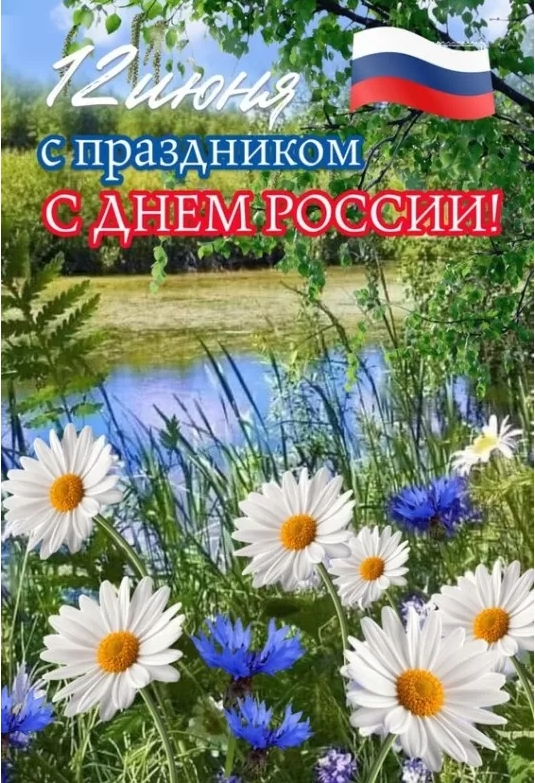 Картинки День России праздник 12 июня открытки 92 Картинки День России праздник 12 июня открытки