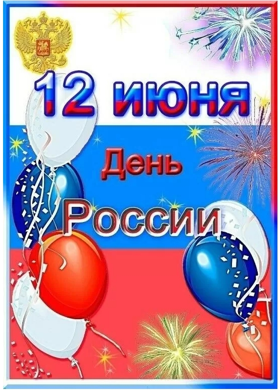 Картинки День России праздник 12 июня открытки 91 Картинки День России праздник 12 июня открытки