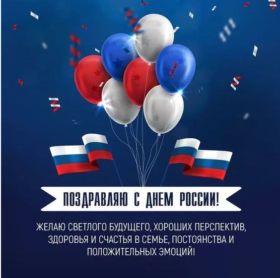 Картинки День России праздник 12 июня открытки 89 Картинки День России праздник 12 июня открытки