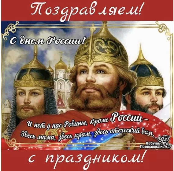 Картинки День России праздник 12 июня открытки 88 Картинки День России праздник 12 июня открытки