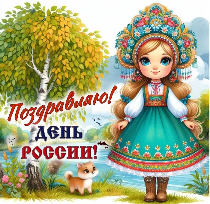 Картинки День России праздник 12 июня открытки 87 Картинки День России праздник 12 июня открытки