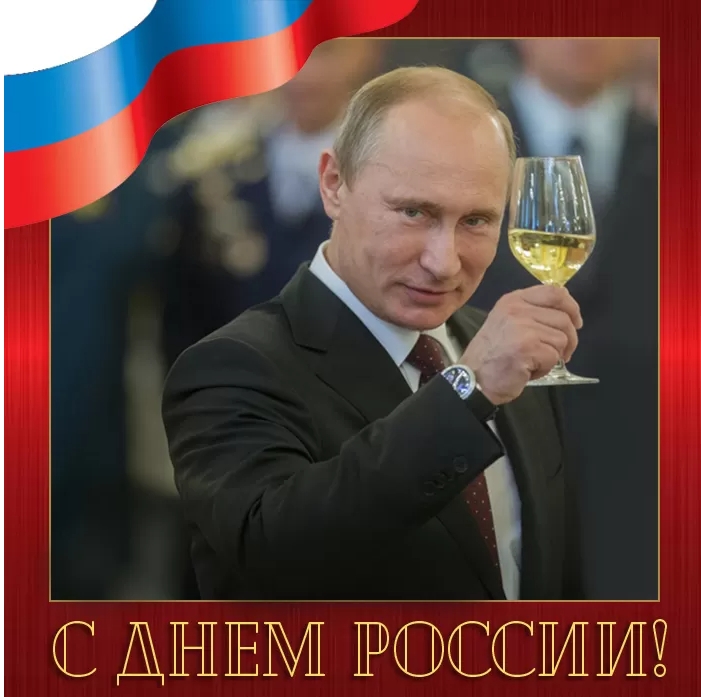 Картинки День России праздник 12 июня открытки 86 Картинки День России праздник 12 июня открытки