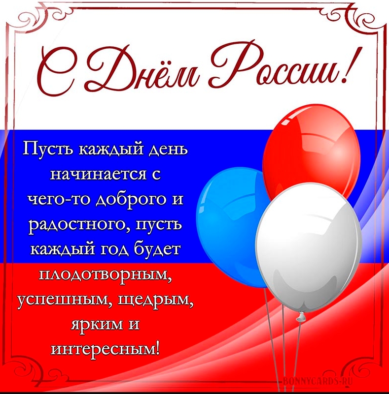 Картинки День России праздник 12 июня открытки 83 Картинки День России праздник 12 июня открытки