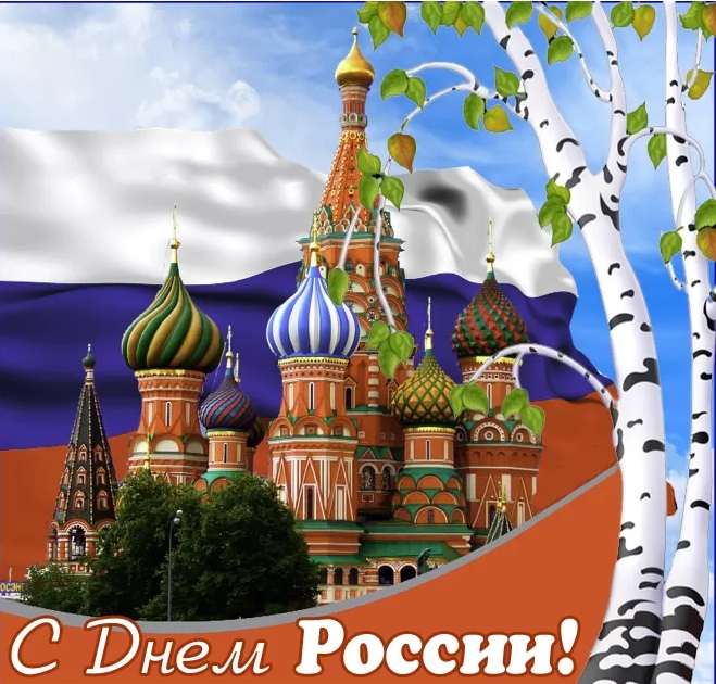 Картинки День России праздник 12 июня открытки 82 Картинки День России праздник 12 июня открытки