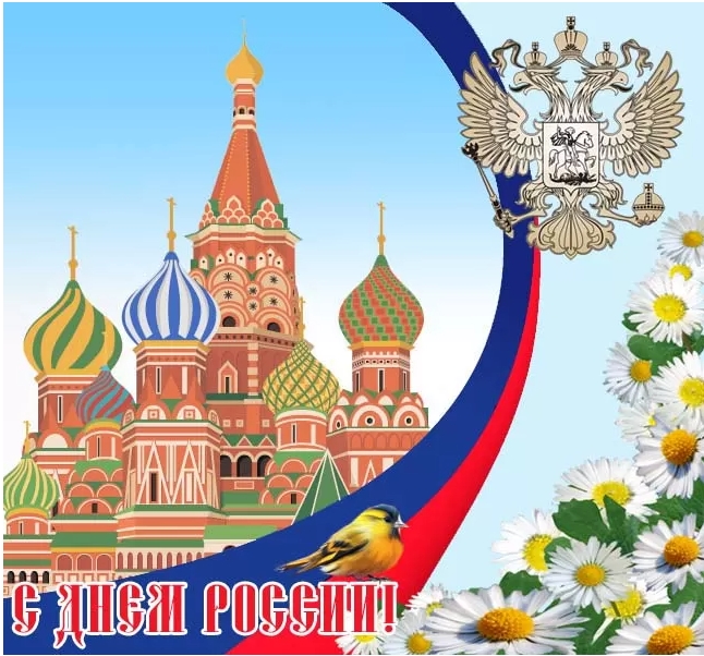 Картинки День России праздник 12 июня открытки 81 Картинки День России праздник 12 июня открытки