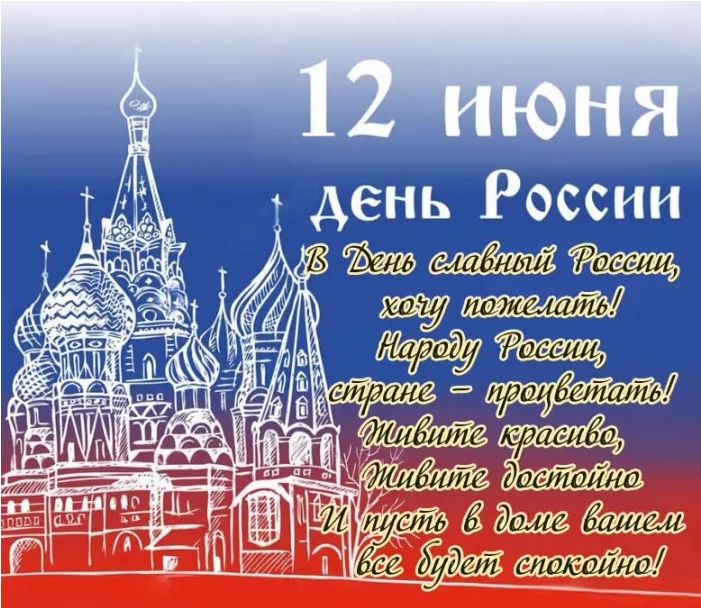 Картинки День России праздник 12 июня открытки 80 Картинки День России праздник 12 июня открытки
