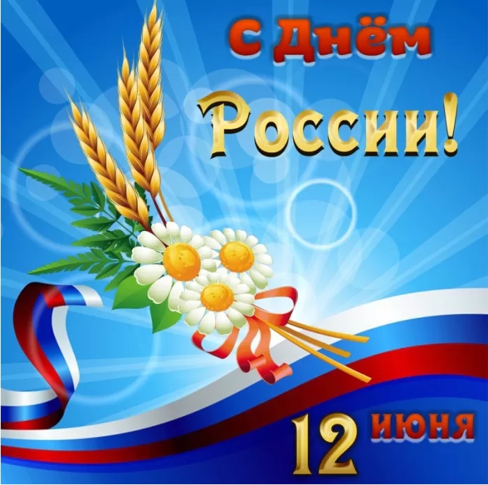 Картинки День России праздник 12 июня открытки 79 Картинки День России праздник 12 июня открытки