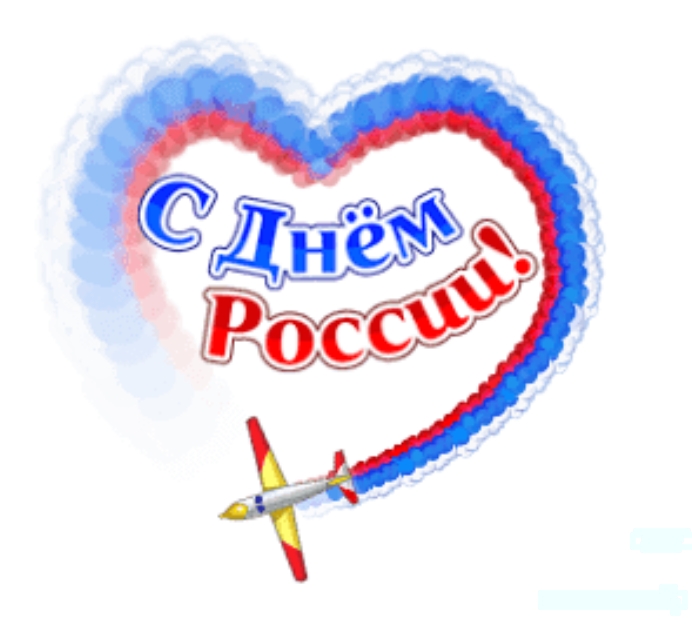 Картинки День России праздник 12 июня открытки 42 Картинки День России праздник 12 июня открытки